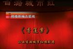 香莲案 全集