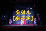狮子洞 选段