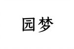 圆梦下载