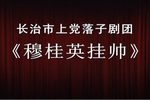 穆桂英挂帅 全集