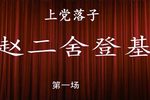赵二舍登基 全集