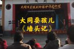 墙头记 选段