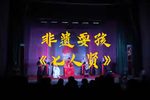 七人贤 选段