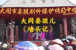 墙头记 选段