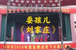 刘家庄 选段