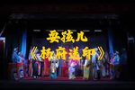 杨府送印 选段