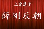 薛刚反朝 全集
