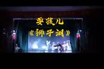 狮子洞扇坟 选段
