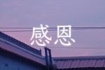 感恩下载