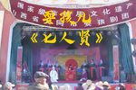 七人贤 选段