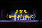 狮子洞扇坟 选段
