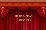狮子洞扇坟下载