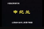 申纪兰 全集下载