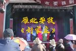 刘家庄 选段
