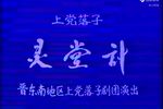 灵堂计下载
