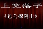 包公探阴山 全集