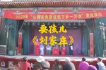 刘家庄 选段