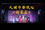刘家庄 选段