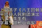 八王回朝 选段