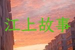 江上故事下载