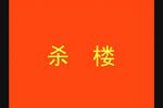 杀楼下载