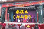 七人贤 选段