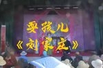刘家庄 选段