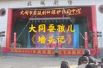 墙头记 选段