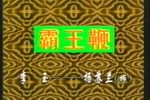 霸王鞭