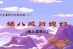 猪八戒背媳妇下载
