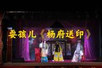杨府送印 选段