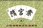 隋宫案 全集