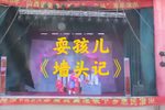 墙头记 选段