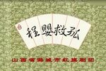 程婴救孤 全集