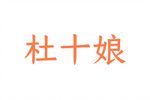 杜十娘下载