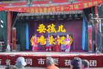 墙头记 选段