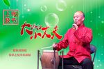 大媳妇小丈夫 选段
