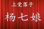 杨七娘 全集