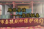 器乐联奏 选段