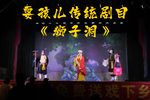 狮子洞 选段