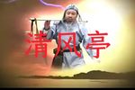 清风亭 全集下载