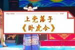 卧虎令 选段