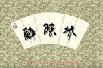 醉陈桥