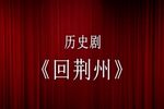 回荆州 全集