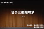 包公三勘蝴蝶梦