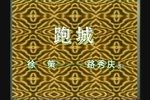 跑城