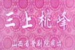 三上桃峰 全集下载