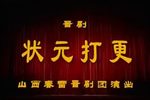 状元打更 全集下载