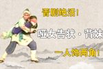 哑女告状背妹下载