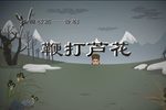 鞭打芦花